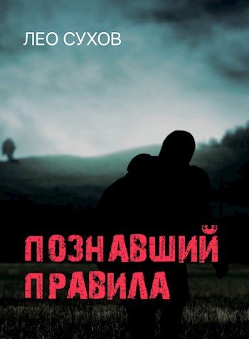 Обложка книги «Познавший правила»