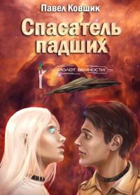 Обложка книги «Спасатель падших»