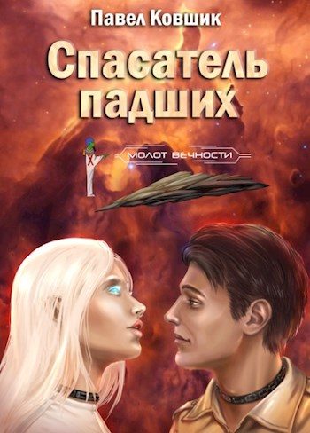 Обложка книги «Спасатель падших»