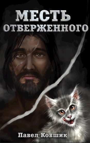 Обложка книги «Месть отверженного»