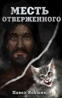 Обложка книги «Месть отверженного»