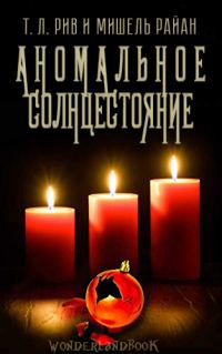 Обложка книги «Аномальное солнцестояние»