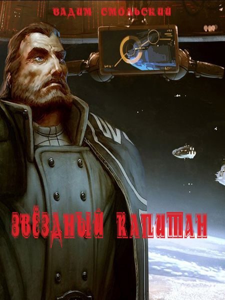 Обложка книги «Звёздный капитан»
