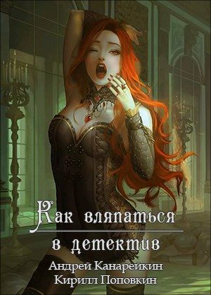 Обложка книги «Как вляпаться в детектив»