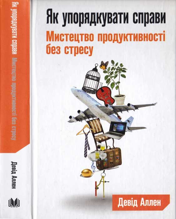 Обложка книги «Як упорядкувати справи»