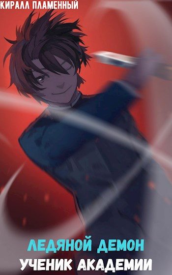 Обложка книги «Ледяной Демон. Ученик Академии»