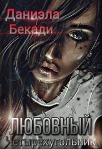 Обложка книги «Любовный четырёхугольник»