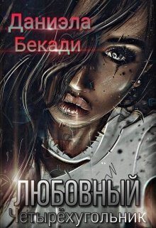 Обложка книги «Любовный четырёхугольник»