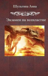 Обложка книги «Экзамен на всевластие»