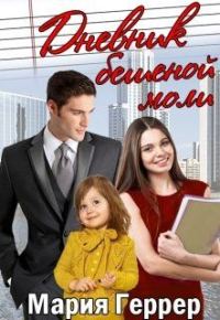 Обложка книги «Дневник бешеной моли»