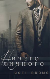 Обложка книги «Ничего личного»