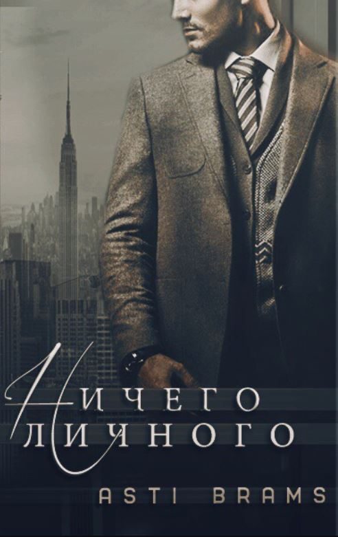 Обложка книги «Ничего личного»
