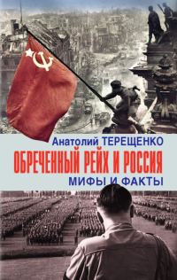 Обложка книги «Обречённый рейх и Россия. Мифы и факты»