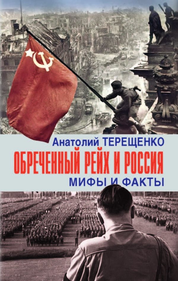 Обложка книги «Обречённый рейх и Россия. Мифы и факты»