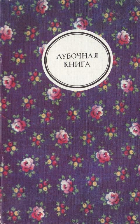 Обложка книги «Лубочная книга»