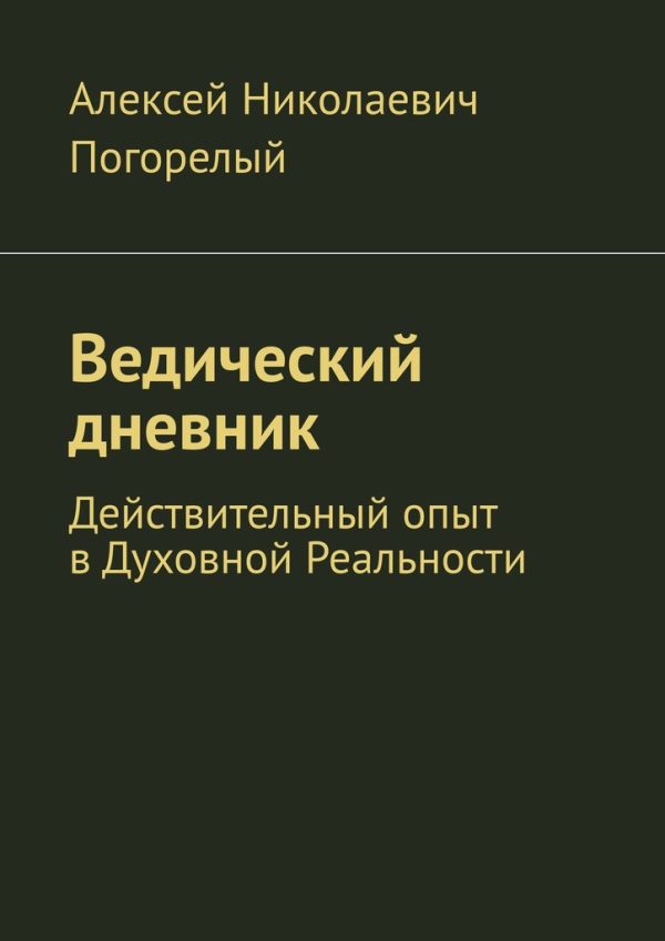 Обложка книги «Ведический дневник»