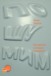 Обложка книги «Пошумим. Как делать хитовые подкасты»