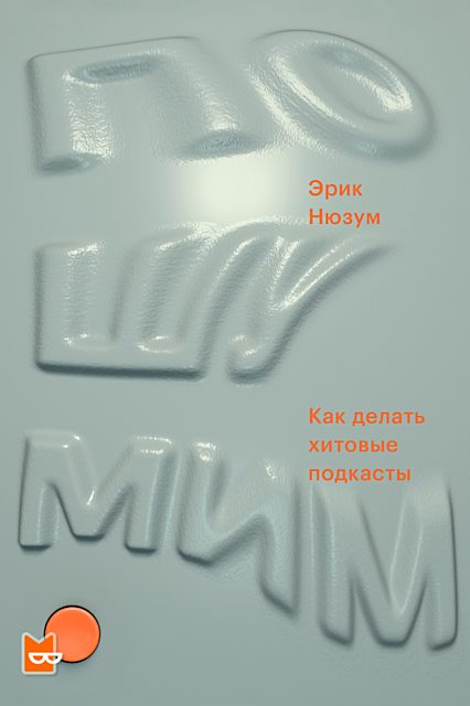 Обложка книги «Пошумим. Как делать хитовые подкасты»