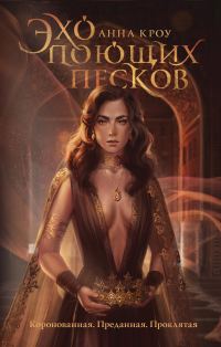 Обложка книги «Эхо поющих песков»