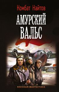 Обложка книги «Амурский вальс»