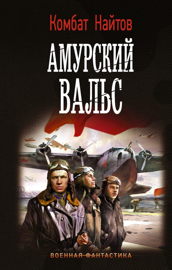 Обложка книги «Амурский вальс»