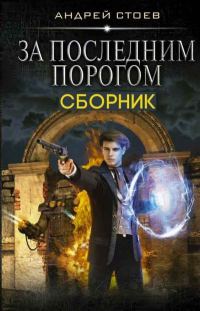 Обложка книги «За последним порогом»