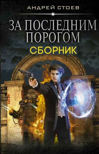 Обложка книги «За последним порогом»