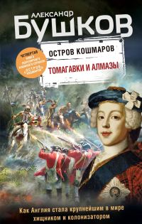 Обложка книги «Томагавки и алмазы»