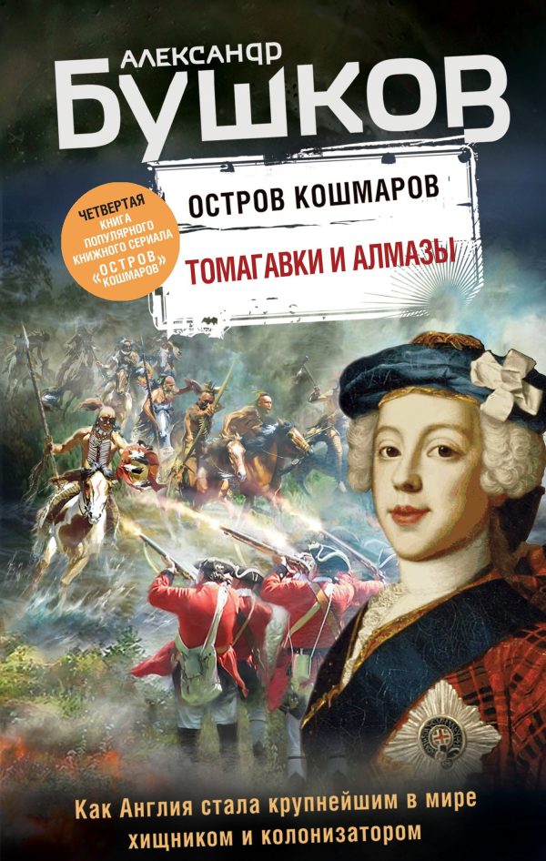 Обложка книги «Томагавки и алмазы»