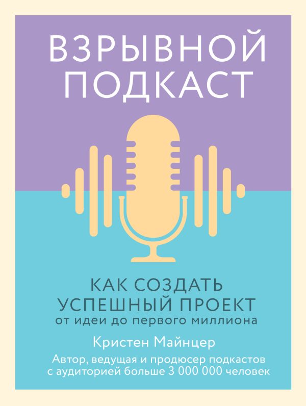 Обложка книги «Взрывной подкаст. Как создать успешный проект от идеи до первого миллиона»