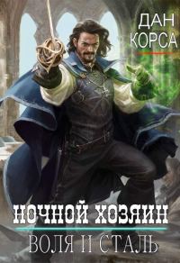 Обложка книги «Ночной хозяин»