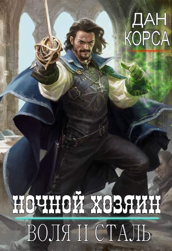Обложка книги «Ночной хозяин»