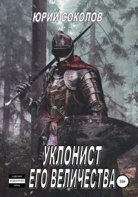 Обложка книги «Уклонист его величества»