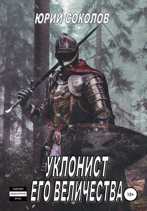 Обложка книги «Уклонист его величества»