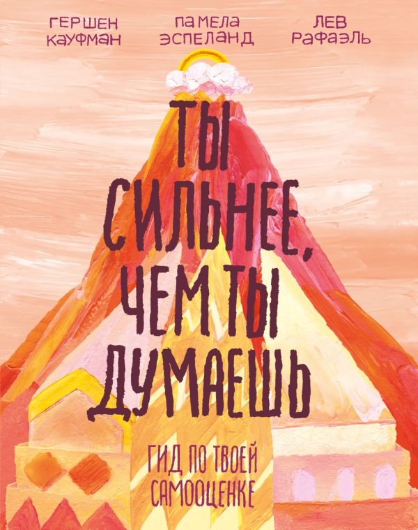 Обложка книги «Ты сильнее, чем ты думаешь. Гид по твоей самооценке»