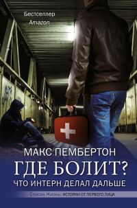 Обложка книги «Где болит? Что интерн делал дальше»