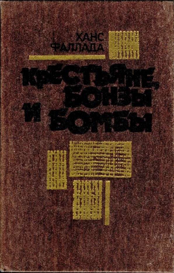 Обложка книги «Крестьяне, бонзы и бомбы»