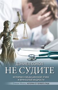 Обложка книги «Не судите. Истории о медицинской этике и врачебной мудрости»