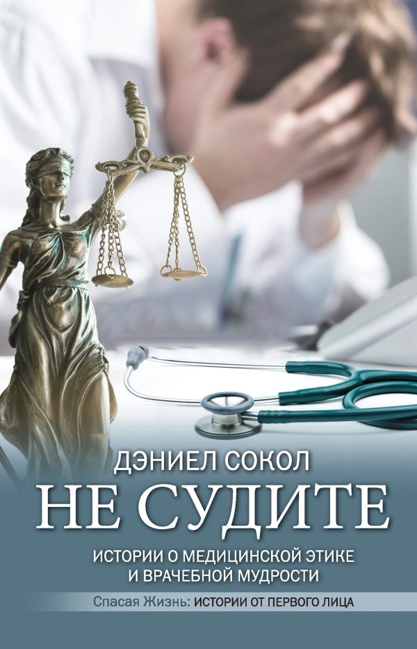 Обложка книги «Не судите. Истории о медицинской этике и врачебной мудрости»
