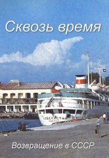 Обложка книги «Сквозь время»