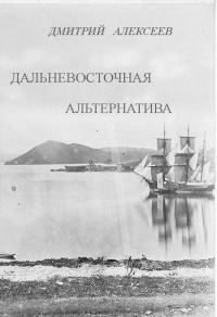 Обложка книги «Дальневосточная альтернатива»