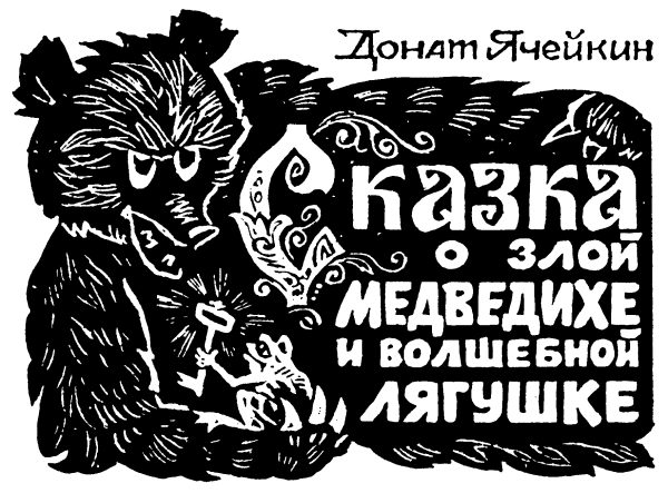 Обложка книги «Сказка о злой Медведихе и волшебной Лягушке»