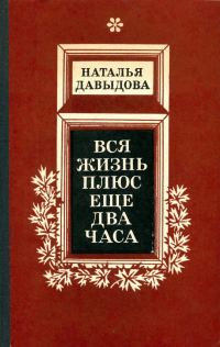 Обложка книги «Вся жизнь плюс еще два часа»