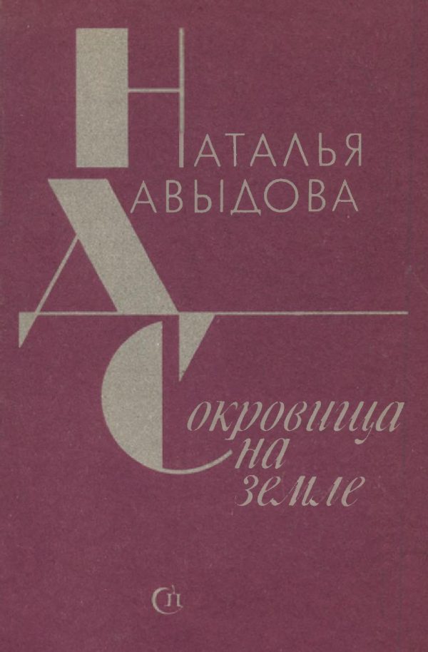 Обложка книги «Сокровища на земле»