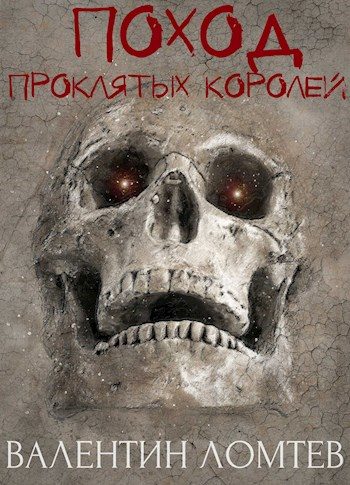Обложка книги «Поход Проклятых Королей»