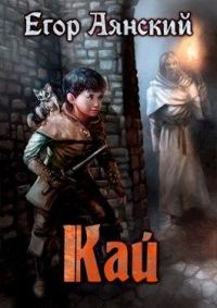 Обложка книги «Кай»