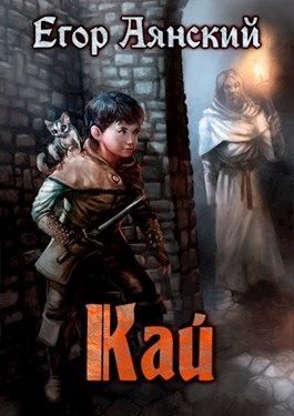 Обложка книги «Кай»