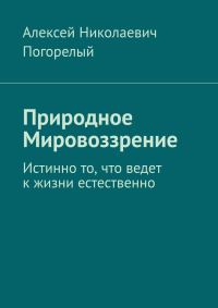 Обложка книги «Природное Мировоззрение»