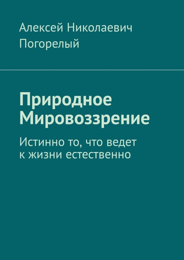 Обложка книги «Природное Мировоззрение»