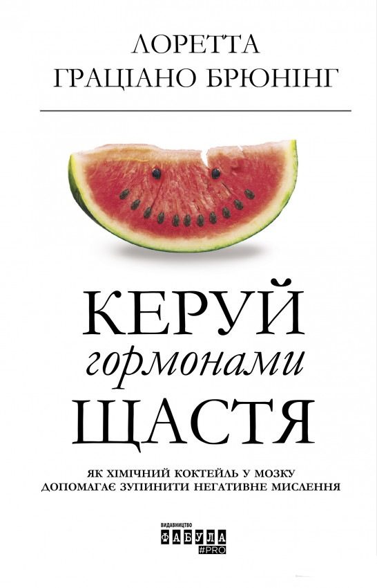 Обложка книги «Керуй гормонами щастя»